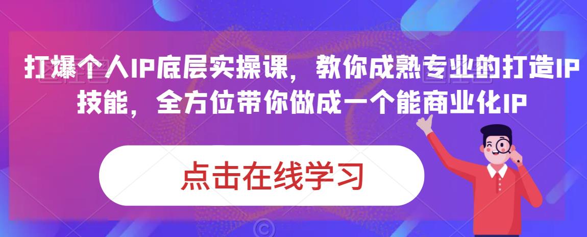 蟹老板·打爆个人IP底层实操课，教你成熟专业的打造IP技能，全方位带你做成一个能商业化IP-86资源库