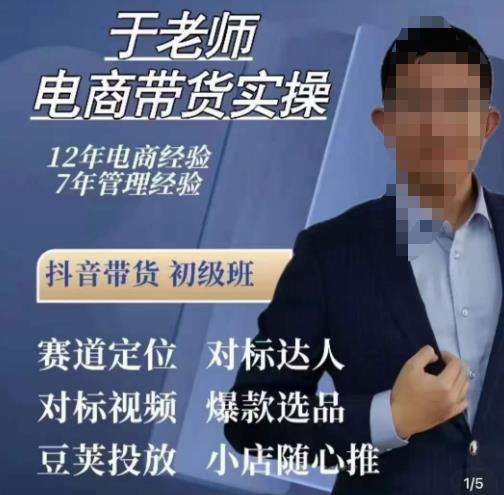 于老师电商带货实操，抖音电商橱窗达人好物推荐，短视频带货实操小店随心推（80节完整）-86资源库