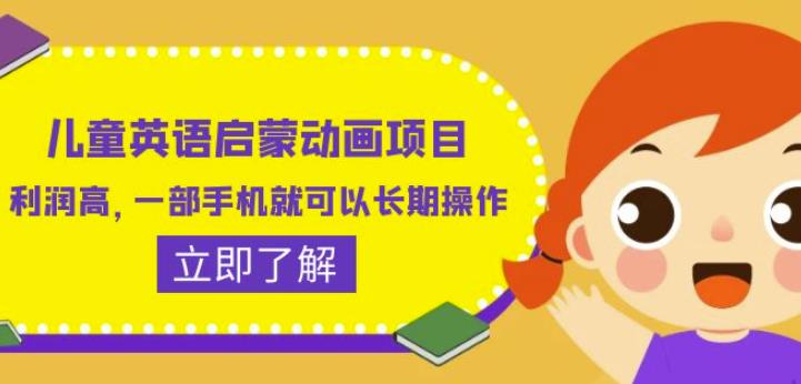 儿童英语启蒙动画项目，利润高，一部手机就可以长期操作（教务+素材）【揭秘】-86资源库