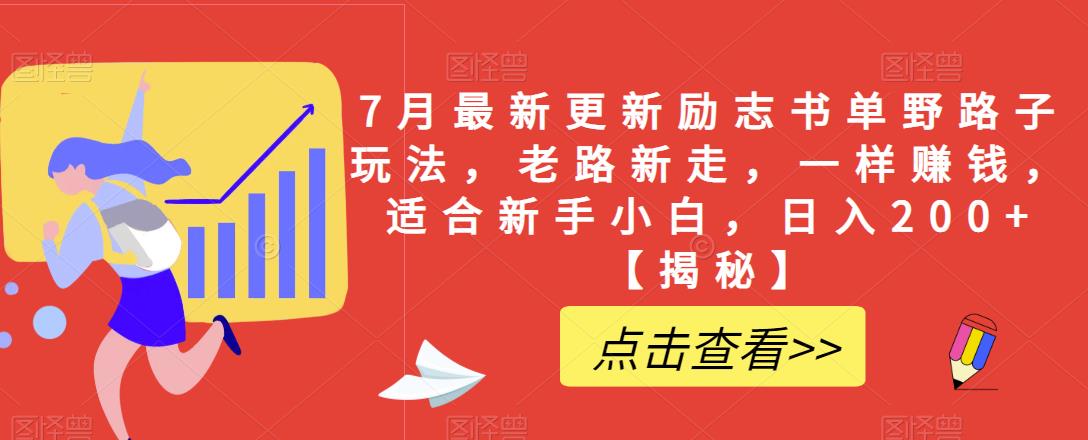 7月最新更新励志书单野路子玩法，老路新走，一样赚钱，适合新手小白，日入200+【揭秘】-86资源库