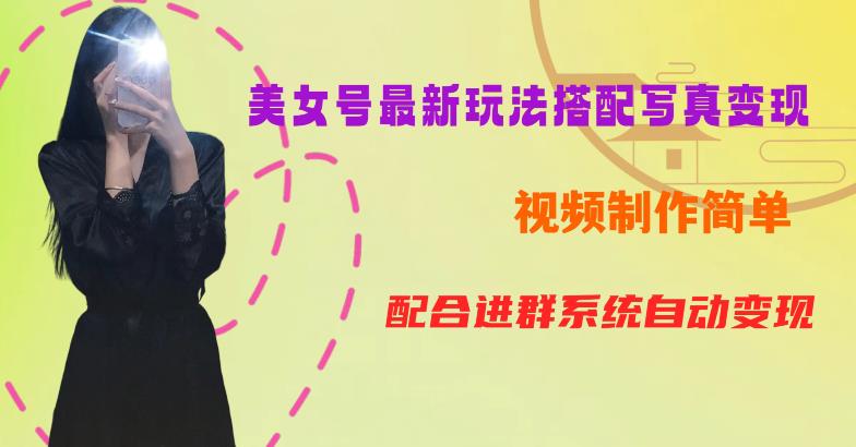 YY短视频系列美女号第五期-超简单九宫格视频+写真变现教程，一周内实现日收益300-500【揭秘】-86资源库