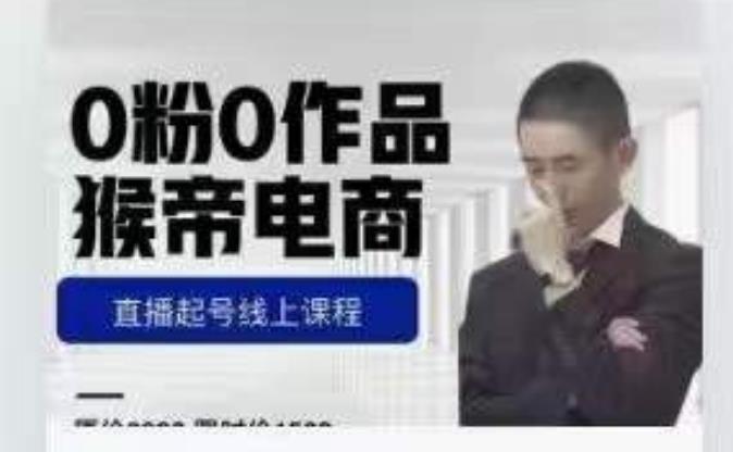 猴帝是7月份1600线上课更新两节，0粉0作品，直播起号线上课程-86资源库