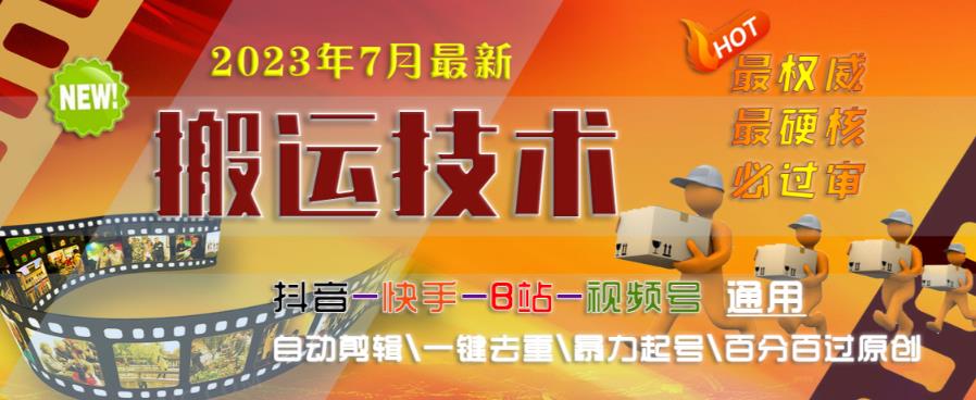 2023年7月最新最硬必过审搬运技术抖音快手B站通用自动剪辑一键去重暴力起号百分百过原创-86资源库