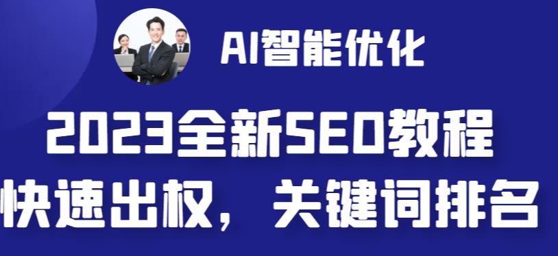 2023最新网站AI智能优化SEO教程，简单快速出权重，AI自动写文章+AI绘画配图-86资源库