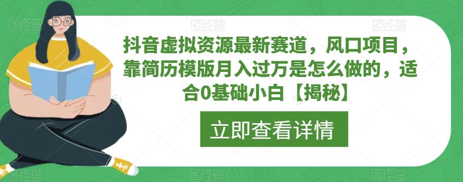 抖音虚拟资源最新赛道，风口项目，靠简历模版月入过万是怎么做的，适合0基础小白【揭秘】-86资源库