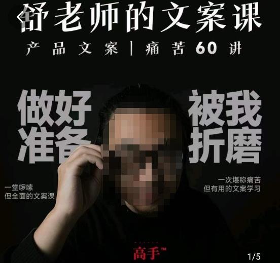 舒老师的文案课，产品文案痛苦60讲，用户视角形成正确文案观，让你写文案突飞猛进-86资源库
