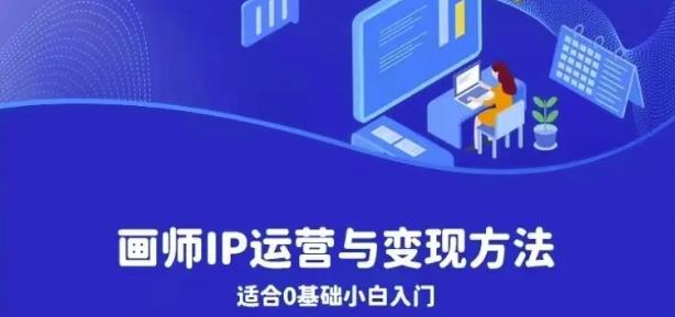 画师IP运营与变现方法，0基础小白进阶自由插画师系统课-86资源库