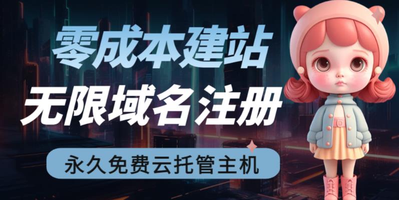 2023【零成本建站】无限撸域名教程+永久兔费云托管主机-86资源库