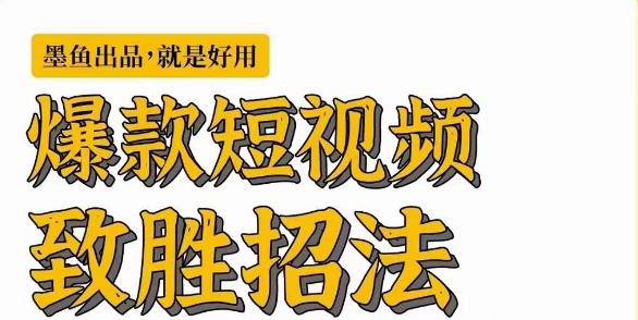 墨鱼日记·爆款短视频致胜招法，学会一招，瞬间起飞，卷王出征，寸草不生-86资源库