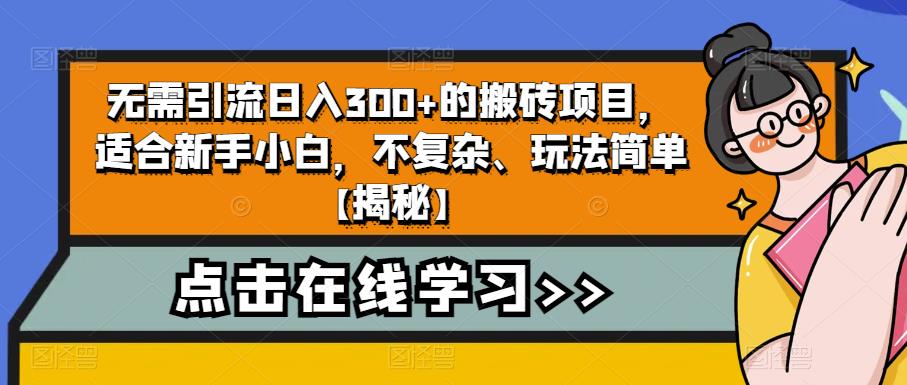 无需引流日入300+的搬砖项目，适合新手小白，不复杂、玩法简单【揭秘】-86资源库