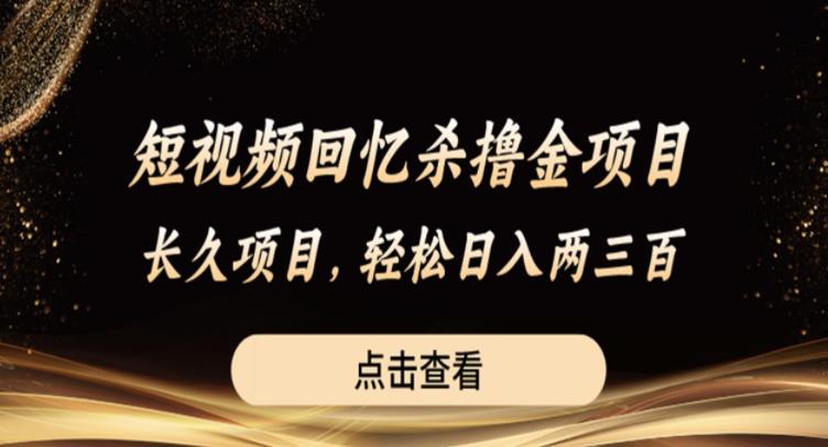 短视频回忆杀撸金项目，长久项目，轻松日入两三张【揭秘】-86资源库