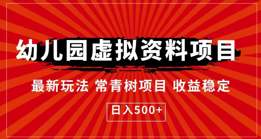 幼儿园虚拟资料项目，最新玩法常青树项目收益稳定，日入500+【揭秘】-86资源库