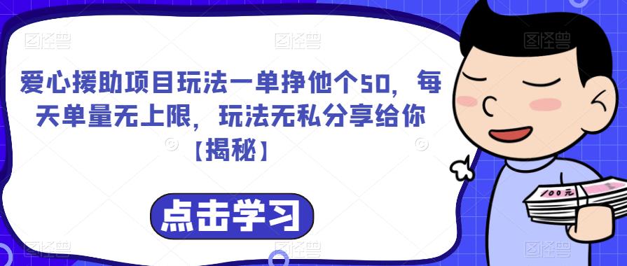 爱心援助项目玩法一单挣他个50，每天单量无上限，玩法无私分享给你【揭秘】-86资源库