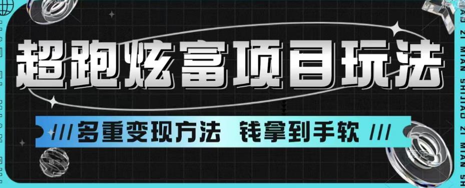 超跑炫富项目玩法，多重变现方法，玩法无私分享给你【揭秘】-86资源库