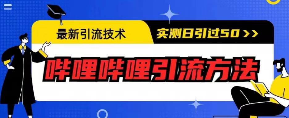 最新引流技术，哔哩哔哩引流方法，实测日引50人【揭秘】-86资源库