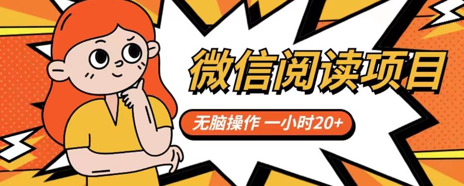 微信阅读项目，无脑操作，一小时20+【揭秘】-86资源库