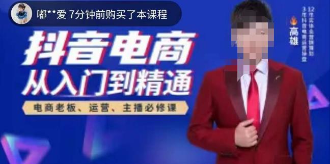 高雄哥·抖音电商从入门到精通，​从账号、流量、人货场、主播、店铺五个方面全面解析抖音电商核心逻辑-86资源库