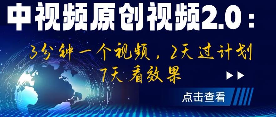 中视频原创视频2.0：3分钟一个视频，2天过计划，7天看效果【揭秘】-86资源库