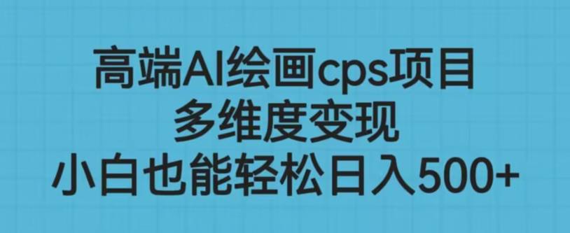 高端AI绘画cps项目，多维度变现，小白也能轻松上手【揭秘】-86资源库