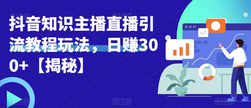 宝哥抖音知识主播直播引流教程玩法，日赚300+【揭秘】-86资源库
