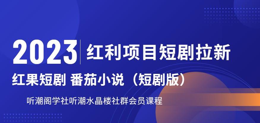 2023红利项目短剧拉新，听潮阁学社月入过万红果短剧番茄小说CPA拉新项目教程【揭秘】-86资源库