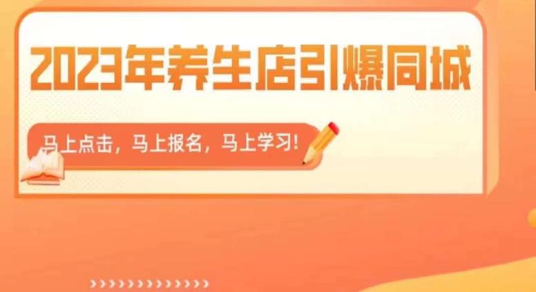 2023年养生店引爆同城，300家养生店同城号实操经验总结-86资源库