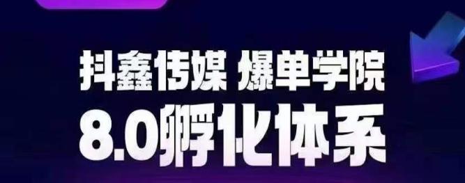 抖鑫传媒-爆单学院8.0孵化体系，让80%以上达人都能运营一个稳定变现的账号，操作简单，一部手机就能做-86资源库