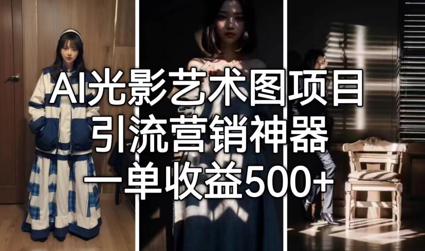 AI光影艺术图项目，引流营销神器，一单收益500+-86资源库