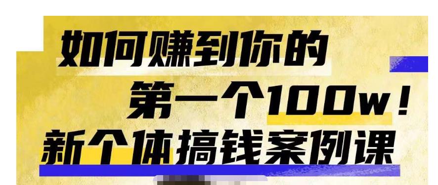 群响新个体‮钱搞‬案例库，可‮直以‬接抄作业的新‮体个‬搞钱案例库，如何赚到你的第一个100w-86资源库