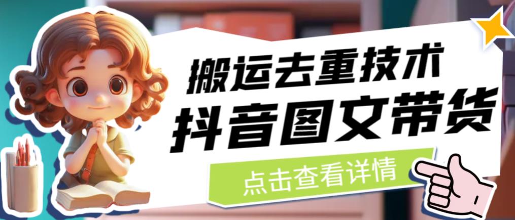 抖音图文带货搬运去重技术，可以直接抖音里面搬运图文-86资源库