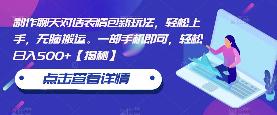 制作聊天对话表情包新玩法，轻松上手，无脑搬运。一部手机即可，轻松日入500+【揭秘】-86资源库