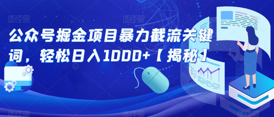 公众号掘金项目暴力截流关键词，轻松日入1000+【揭秘】-86资源库
