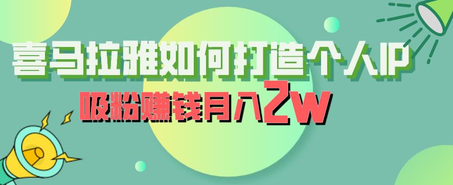 喜马拉雅如何打造个人IP，吸粉赚钱月入2W【揭秘】-86资源库