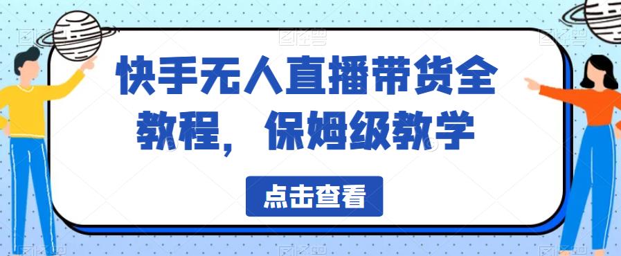 快手无人直播带货全教程，保姆级教学【揭秘】-86资源库