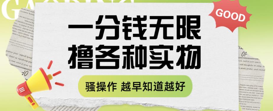 一分钱无限撸实物玩法，让你网购少花冤枉钱【揭秘】-86资源库