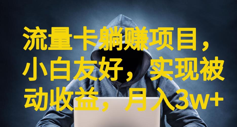 流量卡躺赚项目，小白友好，开设后台，实现被动收益，只要出卡，就能一直赚钱，利润高昂【揭秘】-86资源库