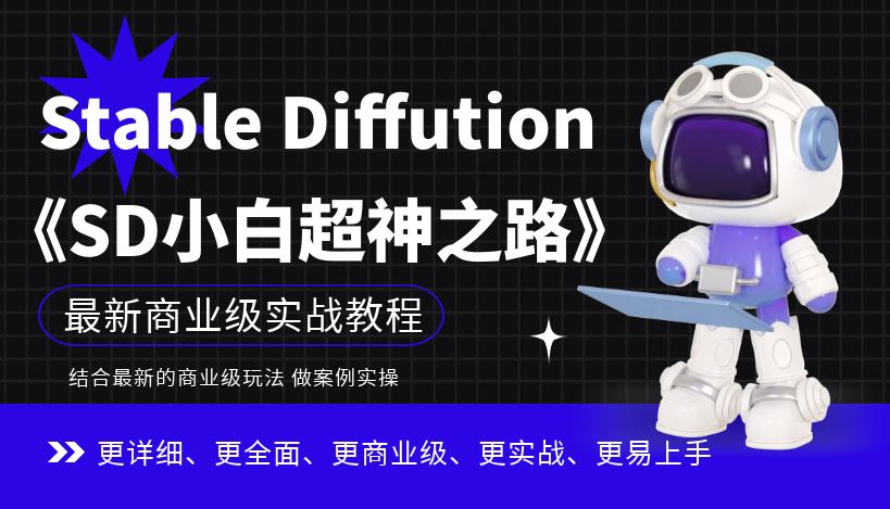 Stable Diffution小白超神之路，超详细AI绘画实操课，手把手带你掌握Stable Diffution商业级玩法-86资源库