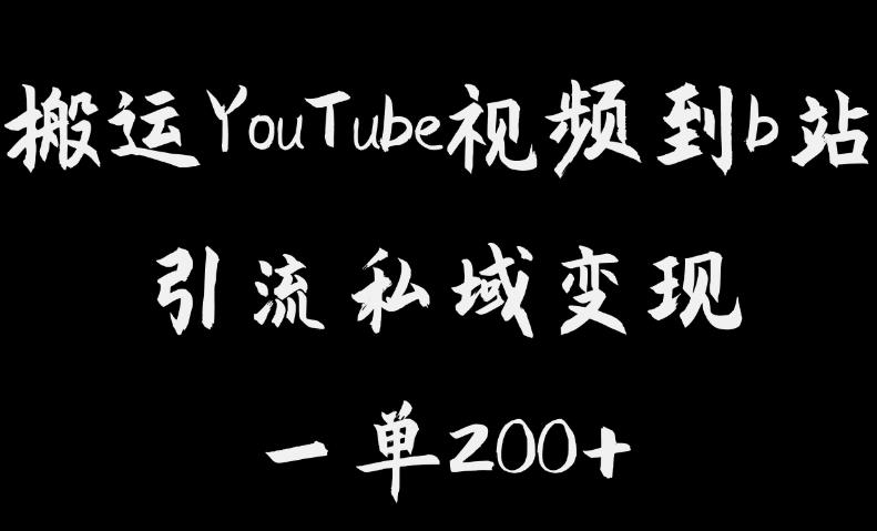 搬运YouTube视频到b站，引流私域一单利润200+，几乎0成本！【揭秘】-86资源库