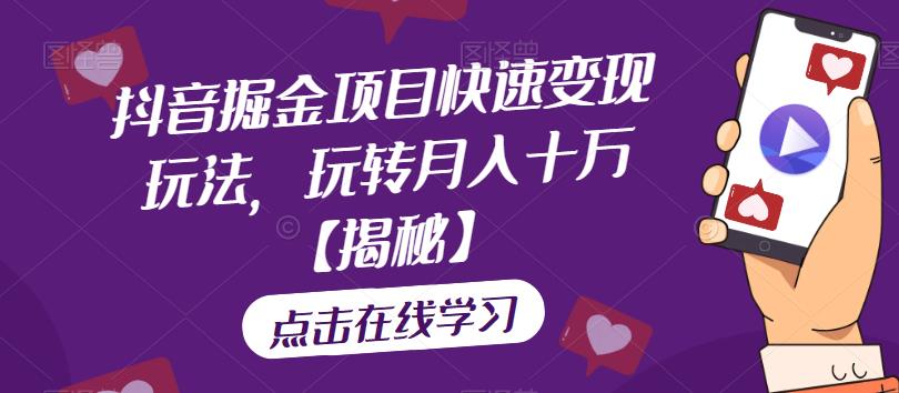 抖音掘金项目快速变现玩法，玩转月入十万【揭秘】-86资源库