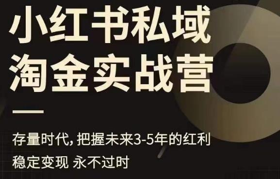 小红书私域淘金实战营，存量时代，把握未来3-5年的红利-86资源库