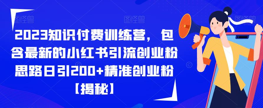 2023知识付费训练营，包含最新的小红书引流创业粉思路日引200+精准创业粉【揭秘】-86资源库