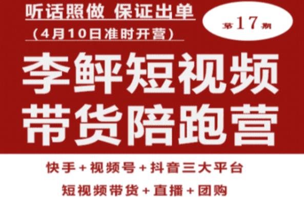 李鲆第17期短视频带货陪跑营，听话照做保证出单（短视频带货+直播+团购）-86资源库