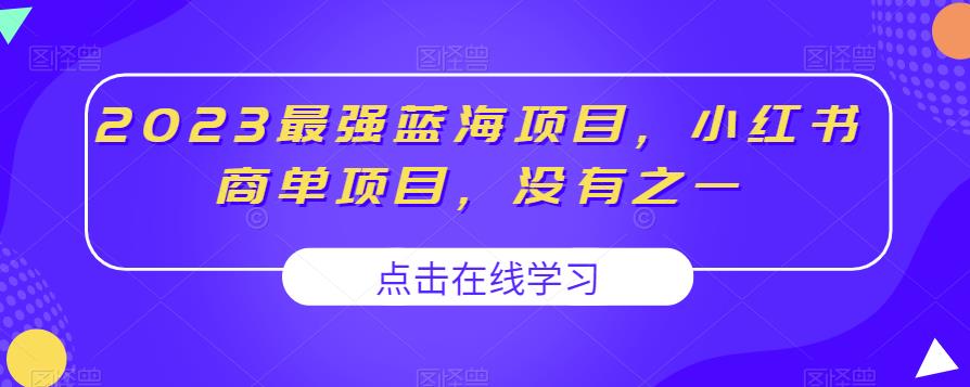 2023最强蓝海项目，小红书商单项目，没有之一【揭秘】-86资源库