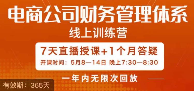 陈少珊·电商公司财务体系学习班，电商界既懂业务，又懂财务和经营管理的人不多，她是其中一人-86资源库