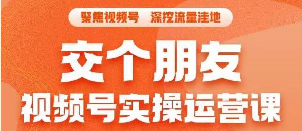 交个朋友·视频号实操运营课，​3招让你冷启动成功流量爆发，单场直播迅速打爆直播间-86资源库