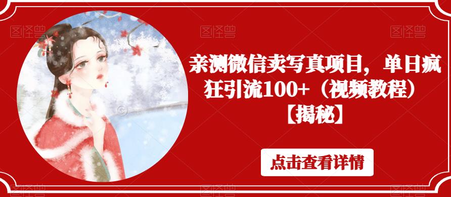 亲测微信卖写真项目，单日疯狂引流100+（视频教程）【揭秘】-86资源库