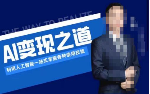 AI变现之道，利用人工智能一站式掌握各种使用技能（图文版教程）-86资源库