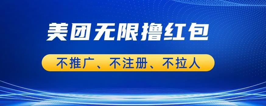 美团商家无限撸金-不注册不拉人不推广，只要有时间一天100单也可以【揭秘】-86资源库