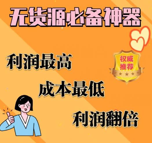 闲鱼无货源必备神器(利润翻倍)，成本最低，利润最高【揭秘】-86资源库