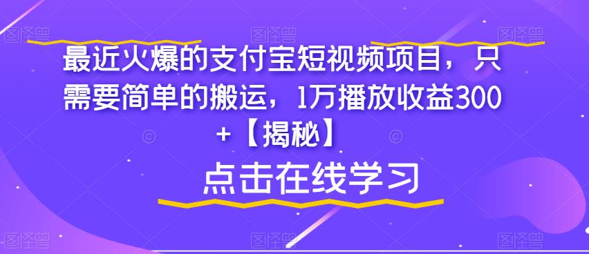 最近火爆的支付宝短视频项目，只需要简单的搬运，1万播放收益300+【揭秘】-86资源库